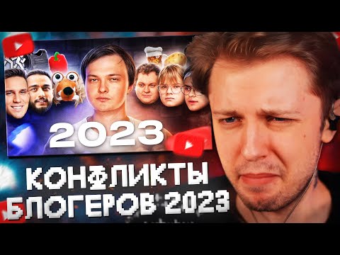 Видео: СТИНТ СМОТРИТ: ВСЕ КОНФЛИКТЫ БЛОГЕРОВ 2023