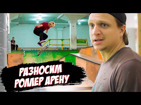 Видео: РАЗНОСИМ РОЛЛЕР АРЕНУ