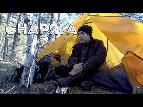 Видео: Снаряжение для одиночного похода в межсезонье.