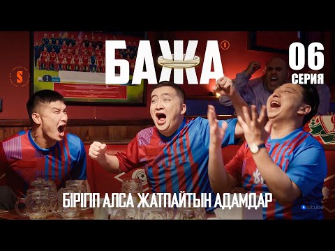 Видео: Бажа, кешке футбол көрмедік па?!  | БАЖА 6 серия