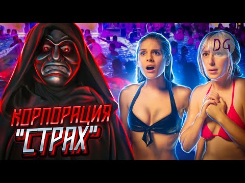 Видео: [ТРЕШ ОБЗОР] фильма КОРПОРАЦИЯ "СТРАХ" (Игра, которая зашла слишком далеко)