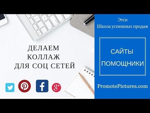 Видео: Этси Бесплатные Сайты Помощники / Пинтерест делаем коллажи / Школа успешных продаж