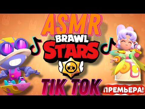 Видео: ASMR СМОТРИМ ТИК ТОКИ ПO BRAWL STARS!