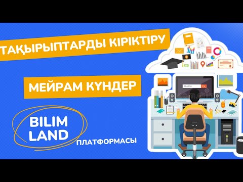 Видео: Тақырыптарды кіріктіру. Мейрам күндер.BilimLand