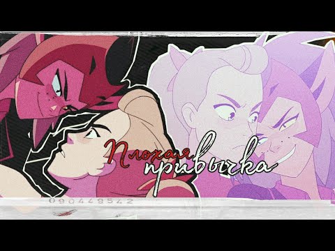 Видео: КЛИП ШИ-РА И НЕПОБЕДИМЫЕ ПРИНЦЕССЫ/ АДОРА И КАТРА/ ПЛОХАЯ ПРИВЫЧКА