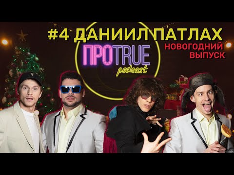 Видео: ПРОTRUE #4 | Даниил Патлах | Новогодний выпуск