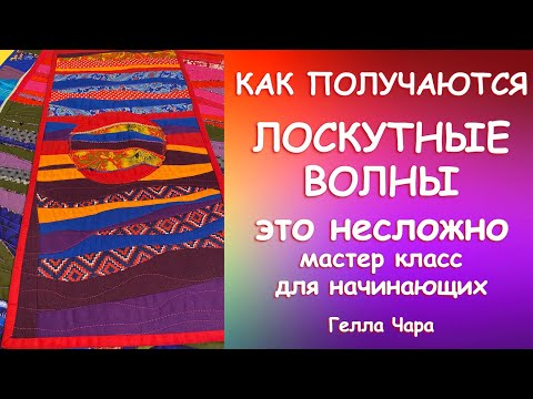Видео: КАК СШИТЬ ЛОСКУТНЫЕ ВОЛНЫ Мастер класс для начинающих Гелла Чара