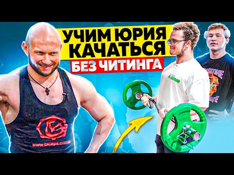 Видео: УЧИМ ЮРИЯ СПАСОКУКОЦКОГО КАЧАТЬСЯ БЕЗ ЧИТИНГА (ВМЕСТЕ С TATWOLE)