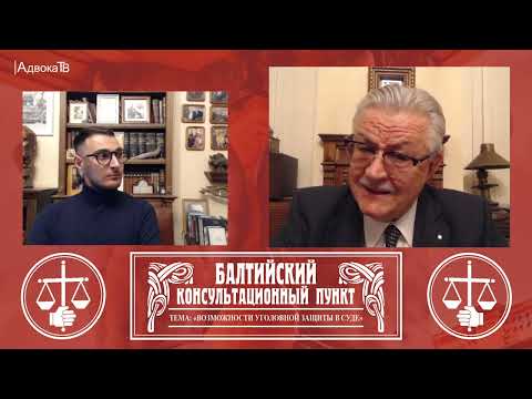 Видео: Ю.М. Новолодский. Вопросы уголовной практики. Тема: Возможности уголовной защиты в суде (1 часть)