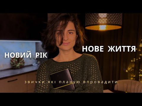 Видео: Як змінити життя на краще в 2025 році (частина 1)