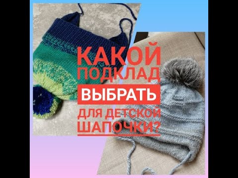 Видео: Какой подклад выбрать для детской шапочки?