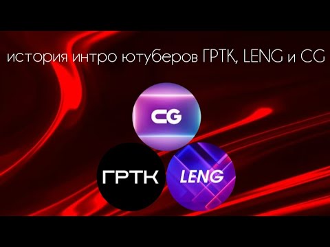 Видео: история интро ютуберов ГРТК, LENG и CG