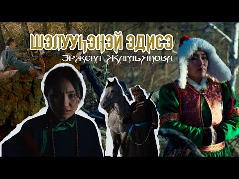 Видео: Erzhena Zhamyanova - Sheluuhene edise (Шэлууhэнэй Эдисэ)