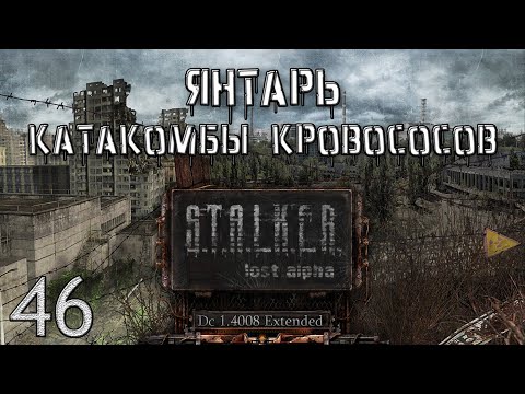 Видео: S.T.A.L.K.E.R. - Янтарь Катакомбы Кровососов Lost Alpha DC 1.4008 Extended №46