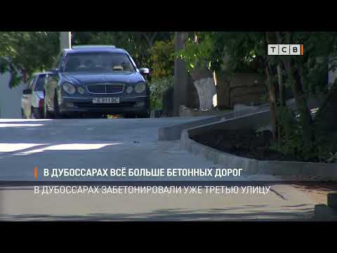 Видео: В Дубоссарах всё больше бетонных дорог