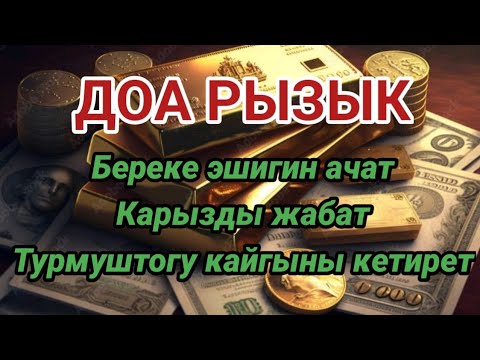 Видео: ДОА РЫЗЫК || Береке эшигин ачат, Карызды жабат, Турмуштогу кайгыны кетирет