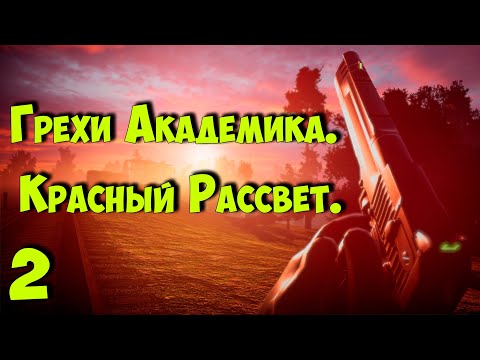 Видео: ☢ S.T.A.L.K.E.R. Грехи Академика. Красный Рассвет ☢ # 2 Новинка! 31.10.2024!