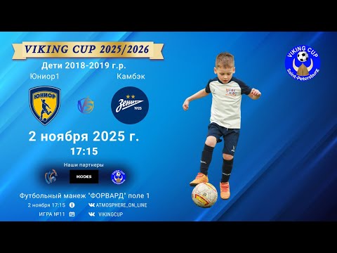 Видео: ФК "Юниор1" - ФК "Камбэк"/VIKING CUP, Игра №11, 02-11-2025 17:15