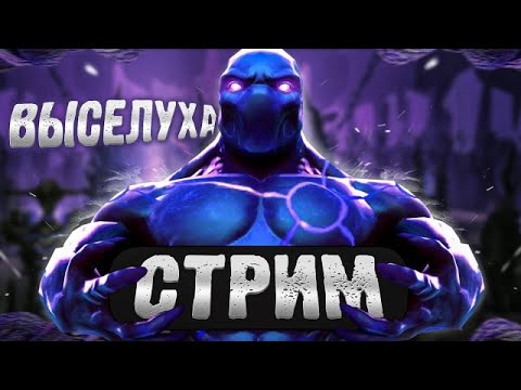 Видео: ДОТА 2, СТРИМ