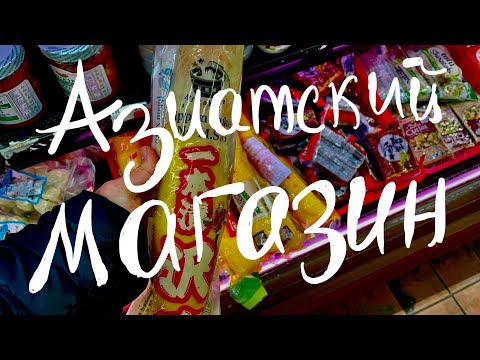 Видео: Азиатский магазин в Нью Йорке