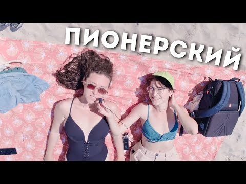 Видео: Пионерский - любимый курорт прусов / ep.8