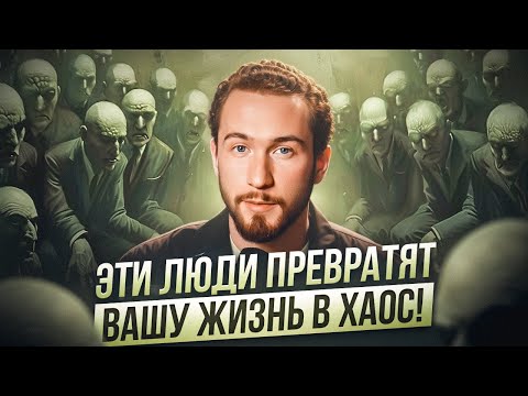 Видео: 6 САМЫХ ОПАСНЫХ типов ЛЮДЕЙ! Как окружение влияет на нашу реальность?