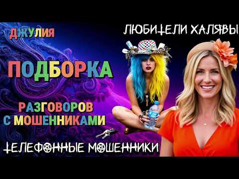 Видео: 💫 ДЖУЛИЯ. ПОДБОРКА | ТЕЛЕФОННЫЕ МОШЕННИКИ