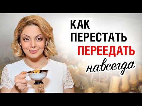 Видео: Как изменить пищевые привычки и НЕ ПЕРЕЕДАТЬ?  Реальные примеры и алгоритм действий от психолога