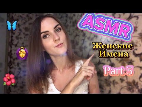 Видео: 🌸АСМР Женские Имена с Ушка на Ушко👂ASMR whisper🦋Часть 3/Part 3