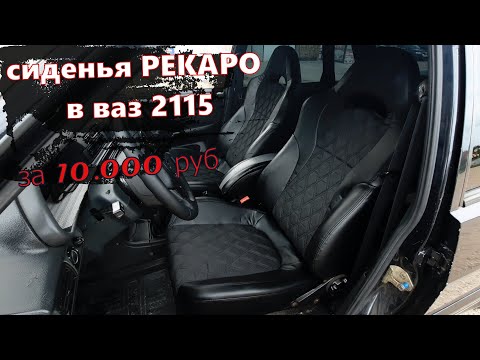 Видео: Сиденья РЕКАРО в ВАЗ 2115. Как перетянуть сиденья самому. RECARO ковши за 10.000 руб!