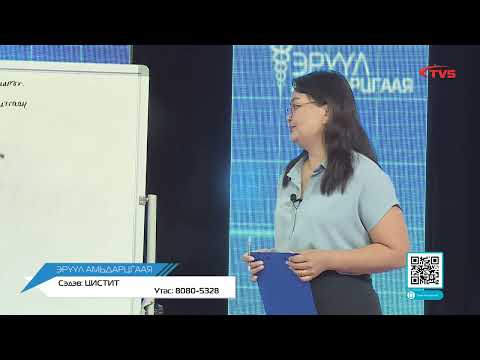 Видео: "Эрүүл Амьдарцгаая" нэвтрүүлэг. Сэдэв: Цистит