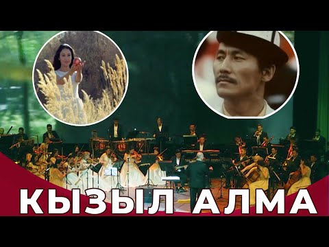 Видео: Саундтрек к прекрасному фильму «Кызыл алма(Красное яблоко)» в исполнении оркестра.Улуттук Филармония