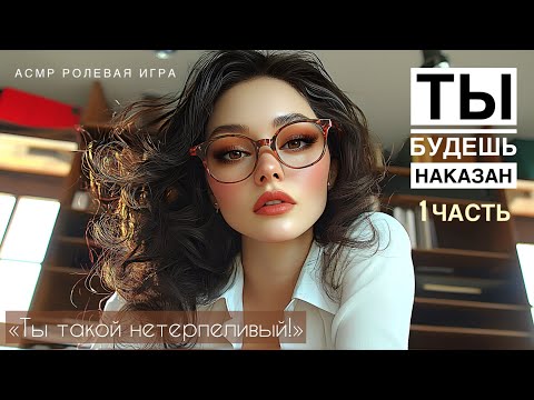 Видео: Твоя преподавательница ругает тебя за плохую работу - ASMR [F4M] - [Ролевая игра]