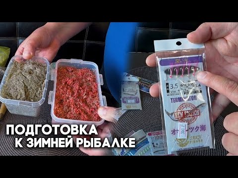 Видео: КОРЮШКА ЧЕМ ЛОВИТЬ НА ЛЬДУ / Подготовка к зимнему сезону, гирлянды, блесна, удочки и махалки