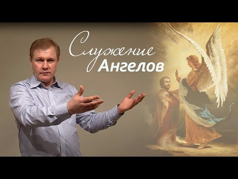 Видео: Служение Ангелов | Служебные духи