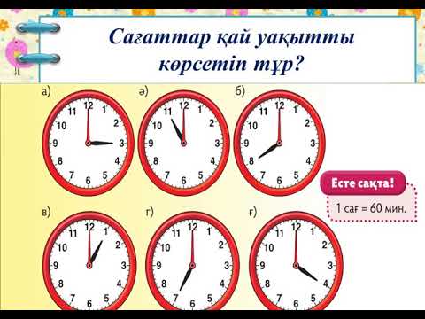 Видео: Сағат. 1 сынып математика