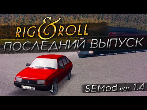 Видео: МНЕНИЕ О МОДИФИКАЦИИ SEMod! ПЛЮСЫ И МИНУСЫ ОТМЕЧЕННЫЕ МНОЙ! ▶Прохождение #31◀ Дальнобойщики-2: SEMod