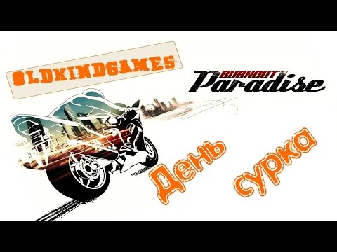 Видео: Прохождение Burnout Paradise #17 ( День сурка )