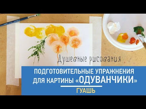 Видео: Подготовительные упражнения для картины «Одуванчики». Гуашь.