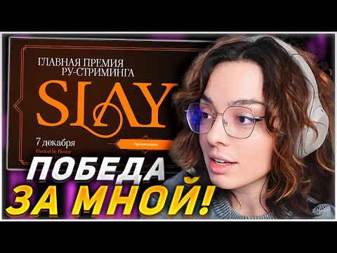 Видео: КОРЯ ВЫБИРАЕТ СТРИМЕРА ГОДА | ПРЕМИЯ SLAY AWARDS 2024