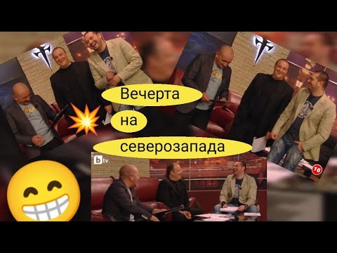 Видео: Вечерта на северозапада: Краси Радков, Годжи, Борис Солтарийски 💥СМЯХ