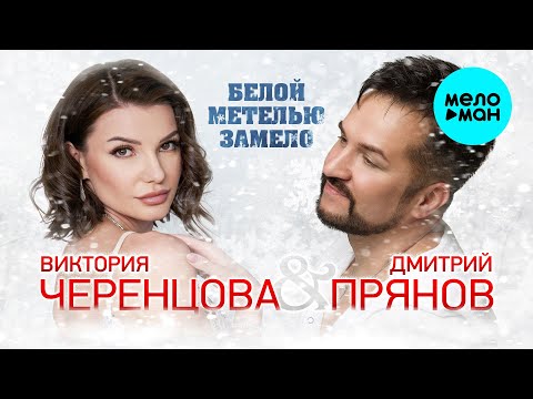 Видео: Виктория Черенцова & Дмитрий Прянов - Белой метелью замело (Single 2024)
