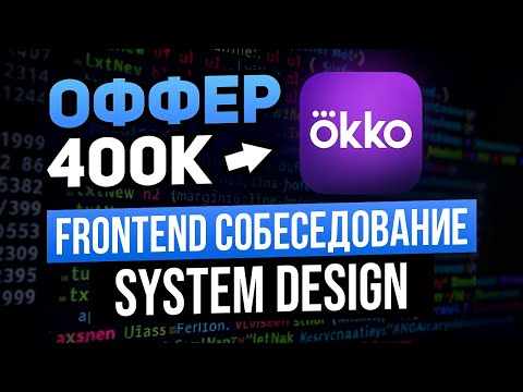Видео: Frontend собеседование в Okko: System Design