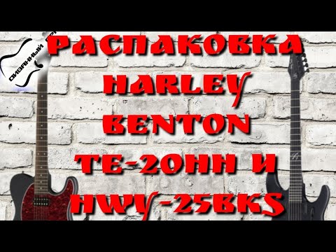 Видео: Посылка из ТОМАН. Распаковка Harley Benton TE - 20 HH  и HWY - 25 BKS Progressive Line