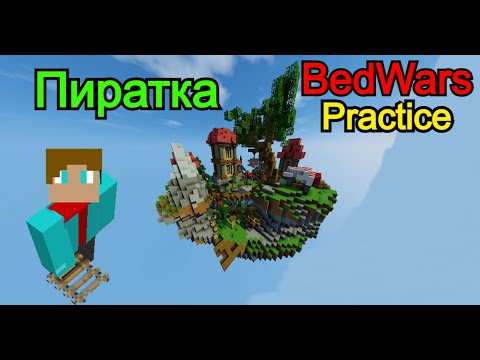 Видео: 2 ЧАСТЬ BEDWARS PRACTICE ПИРАТКА! ЗАШЁЛ НА ПИРАТСКИЙ БЕДВАРС ПРАКТИК