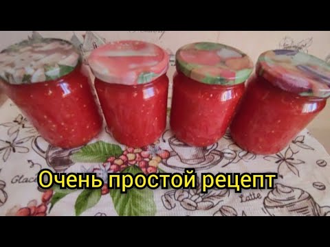 Видео: Протертый томат на зиму🍅Простой рецепт