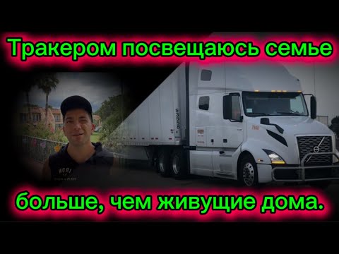 Видео: #40) Тракером посвещаюсь семье больше, чем живущие дома. July 5, 2025