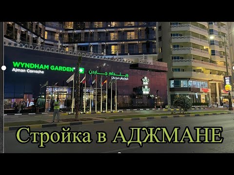 Видео: Стройка в Аджмане. Wyndham Garden Ajman и Ramada by Windham Ajman лишились пляжей.