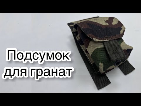 Видео: Как сшить подсумок для гранат