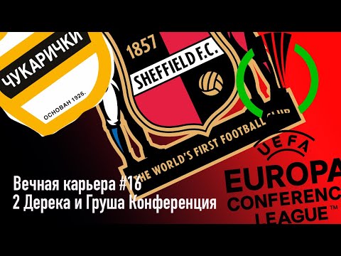 Видео: Вечная карьера #16. 2 Дерека и Груша Конференция.